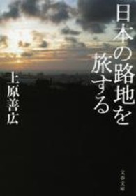 文春文庫<br> 日本の路地を旅する