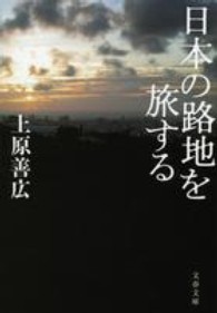 日本の路地を旅する 文春文庫