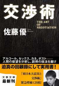 文春文庫<br> 交渉術