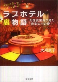 文春文庫<br> ラブホテル裏物語―女性従業員が見た「密室の中の愛」