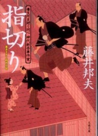 文春文庫<br> 指切り―養生所見廻り同心神代新吾事件覚