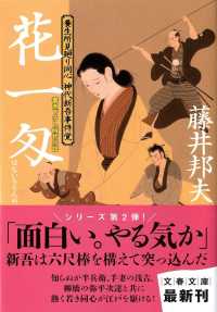 文春文庫<br> 花一匁―養生所見廻り同心　神代新吾事件覚