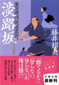 文春文庫<br> 淡路坂―養生所見廻り同心神代新吾事件覚