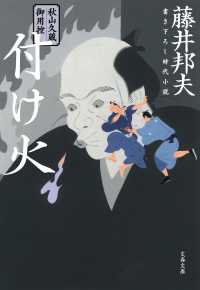 文春文庫<br> 付け火―秋山久蔵御用控