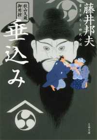 文春文庫<br> 垂込み―秋山久蔵御用控