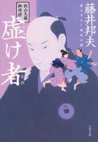 文春文庫<br> 虚け者―秋山久蔵御用控