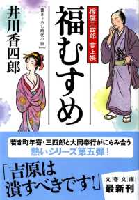 文春文庫<br> 福むすめ―樽屋三四郎言上帳