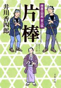 文春文庫<br> 片棒―樽屋三四郎言上帳