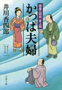 文春文庫<br> かっぱ夫婦―樽屋三四郎言上帳