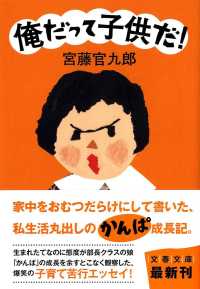 文春文庫<br> 俺だって子供だ！