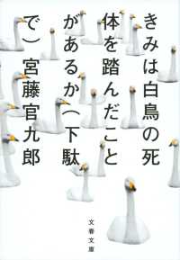 文春文庫<br> きみは白鳥の死体を踏んだことがあるか（下駄で）