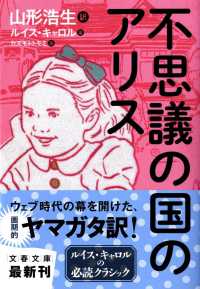 不思議の国のアリス 文春文庫