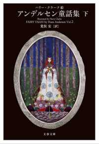 文春文庫<br> アンデルセン童話集〈下〉