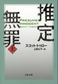 推定無罪 〈上〉 文春文庫 （新装版）