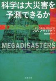 文春文庫<br> 科学は大災害を予測できるか