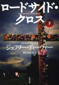 ロードサイド・クロス 〈下〉 文春文庫