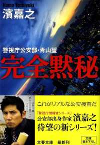 文春文庫<br> 完全黙秘―警視庁公安部・青山望