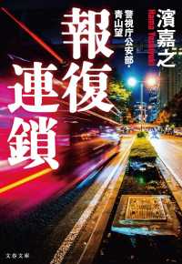 文春文庫<br> 報復連鎖―警視庁公安部・青山望