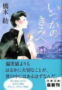 文春文庫<br> いつかのきみへ