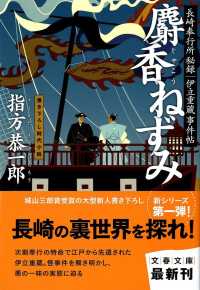 文春文庫<br> 麝香ねずみ―長崎奉行所秘録　伊立重蔵事件帖