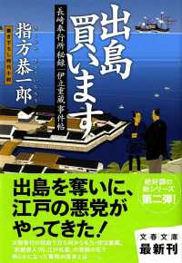 文春文庫<br> 出島買います―長崎奉行所秘録　伊立重蔵事件帖