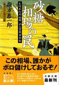 文春文庫<br> 砂糖相場の罠―長崎奉行所秘録伊立重蔵事件帖