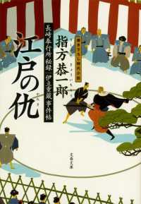 文春文庫<br> 江戸の仇―長崎奉行所秘録　伊立重蔵事件帖