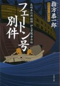 文春文庫<br> フェートン号別件―長崎奉行所秘録　伊立重蔵事件帖