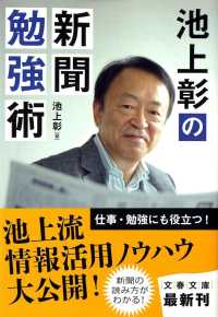 文春文庫<br> 池上彰の新聞勉強術