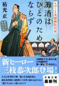 灘酒はひとのためならず - ものぐさ次郎酔狂日記 文春文庫