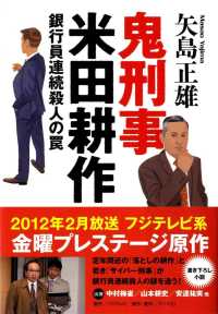 鬼刑事米田耕作 - 銀行員連続殺人の罠 文春文庫