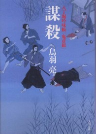 文春文庫<br> 謀殺―八丁堀吟味帳「鬼彦組」