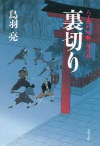 文春文庫<br> 裏切り―八丁堀吟味帳「鬼彦組」