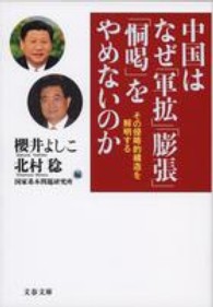 中国はなぜ「軍拡」「膨張」「恫喝」をやめないのか - その侵略的構造を解明する 文春文庫