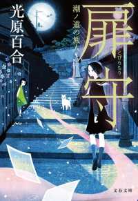 文春文庫<br> 扉守―潮ノ道の旅人