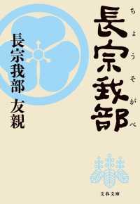 文春文庫<br> 長宗我部