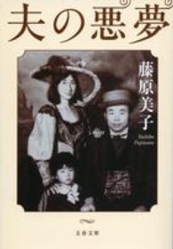 文春文庫<br> 夫の悪夢