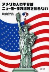 文春文庫<br> アメリカ人の半分はニューヨークの場所を知らない