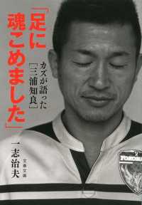 文春文庫<br> 「足に魂こめました」―カズが語った“三浦知良”