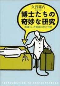 文春文庫<br> 博士たちの奇妙な研究―素晴らしき異端科学の世界