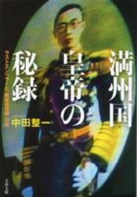 文春文庫<br> 満州国皇帝の秘録―ラストエンペラーと「厳秘会見録」の謎