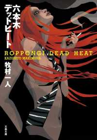 六本木デッドヒート 文春文庫