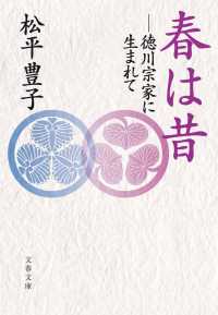 文春文庫<br> 春は昔―徳川宗家に生まれて