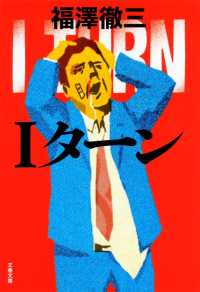 文春文庫<br> Ｉターン