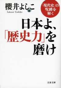 日本よ、「歴史力」を磨け - 「現代史」の呪縛を解く 文春文庫