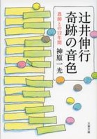 文春文庫<br> 辻井伸行　奇跡の音色―恩師との１２年間