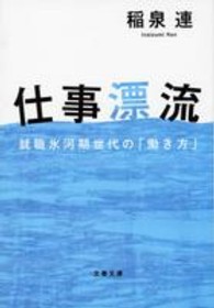 文春文庫<br> 仕事漂流―就職氷河期世代の「働き方」