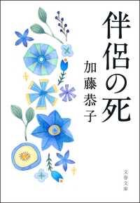 伴侶の死 文春文庫