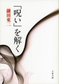 文春文庫<br> 「呪い」を解く