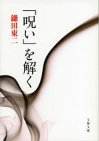 「呪い」を解く 文春文庫